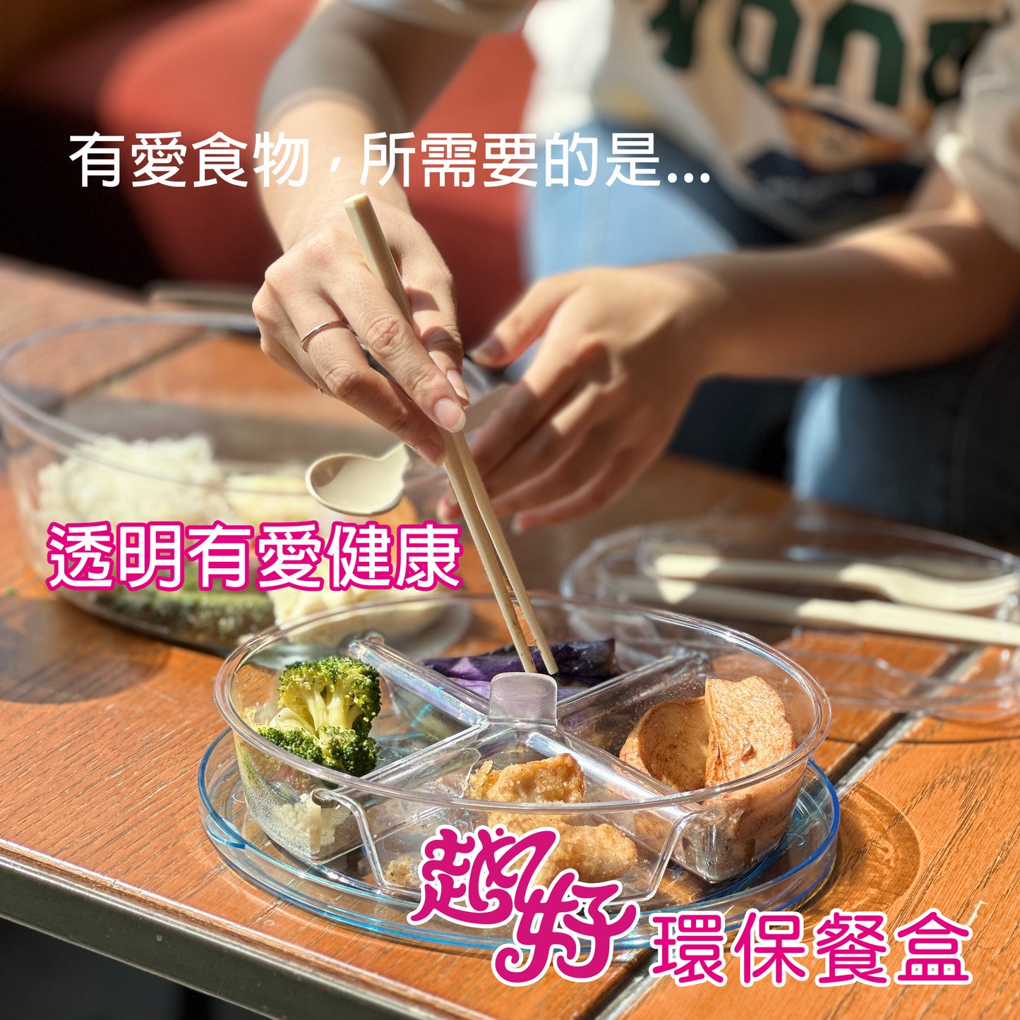 【三人成心,二人成友】77 折