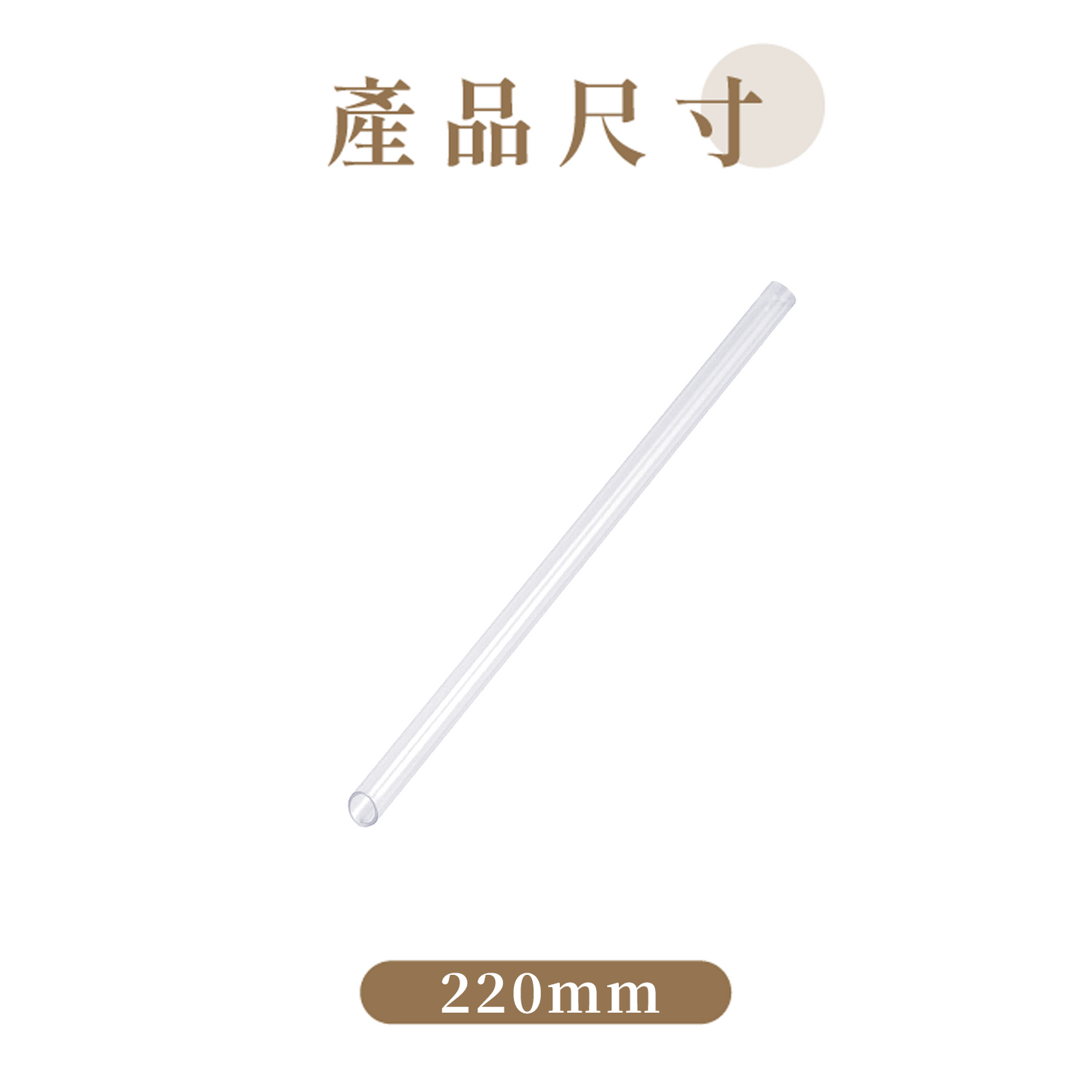 Tritan 斜口粗吸管