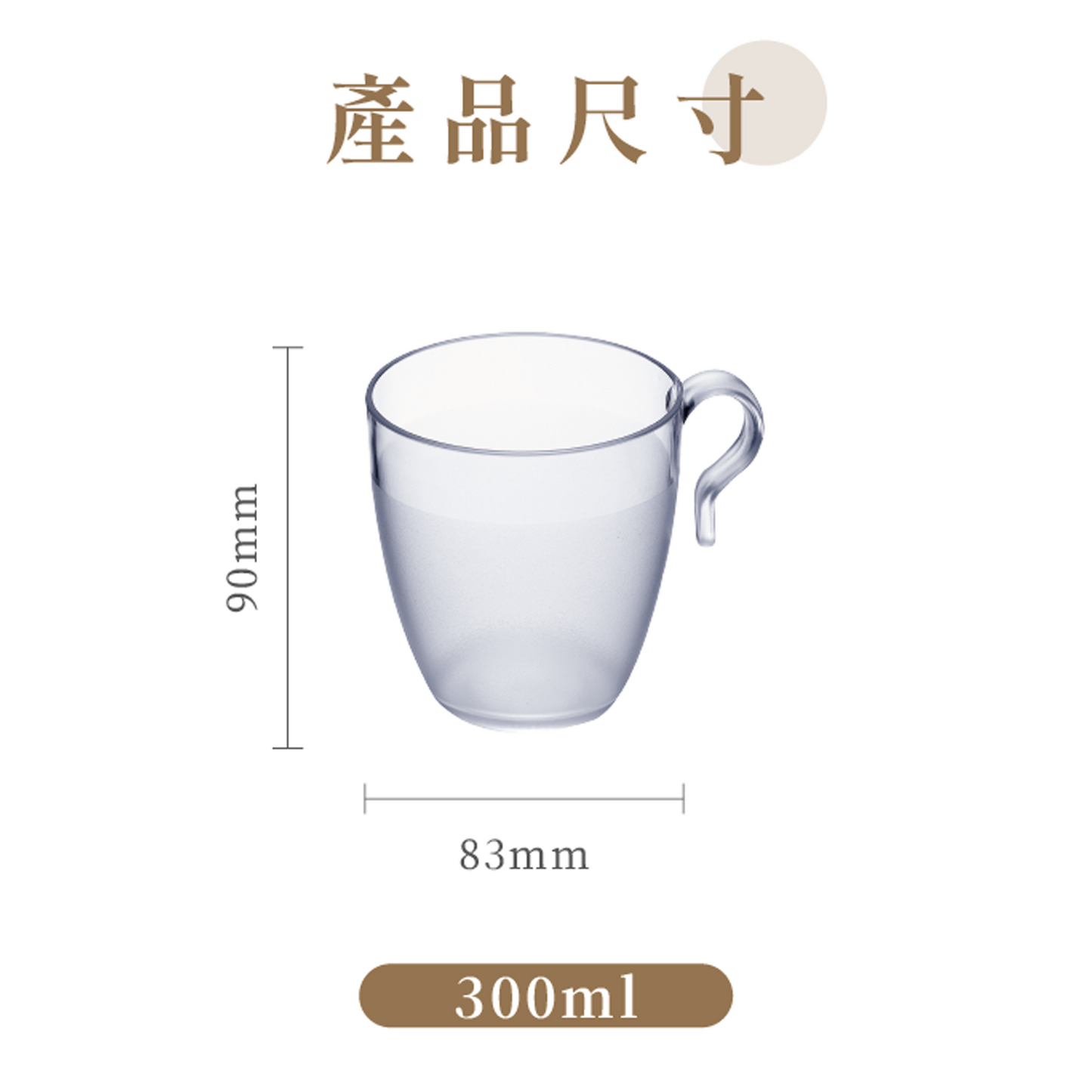 Tritan 三安杯 - 300ml (一組6入)
