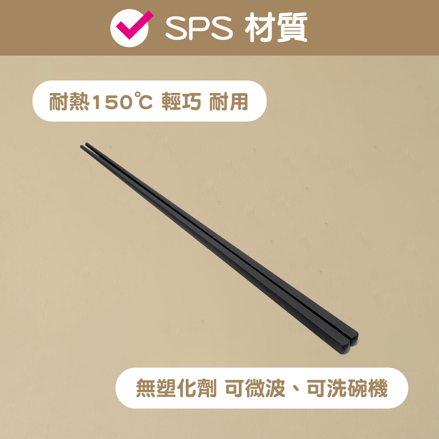 SPS 筷子