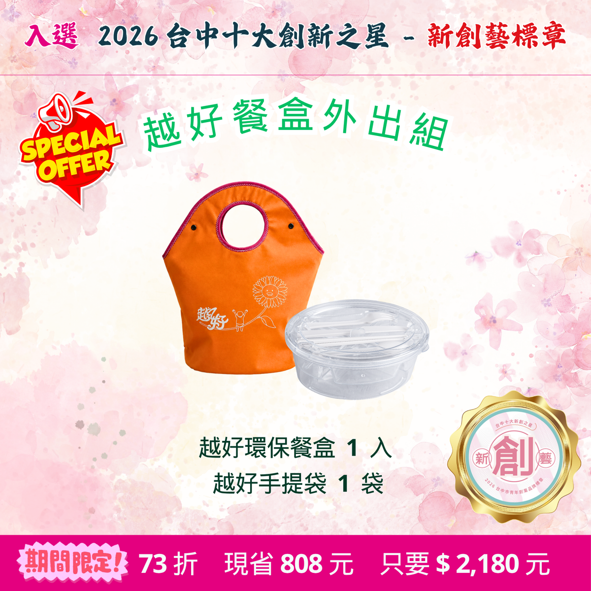 限優A：越好餐盒外出組