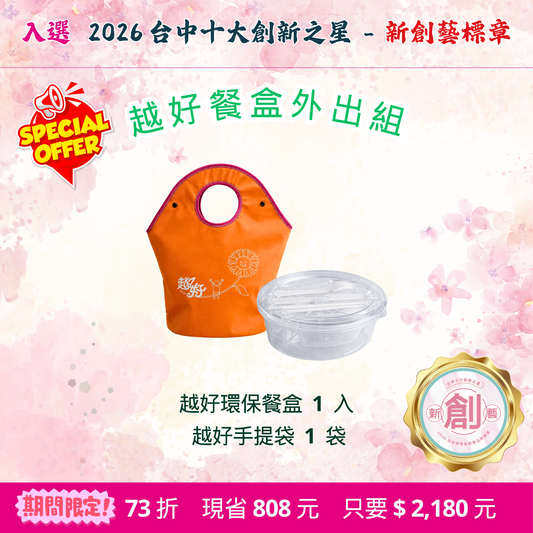 限優A：越好餐盒外出組