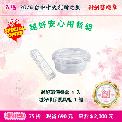 限優B：越好安心用餐組