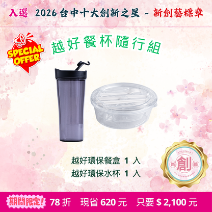限優C：越好餐杯隨行組