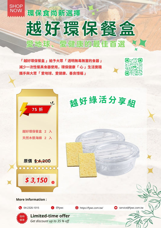 👠 組合A：越好綠活分享組