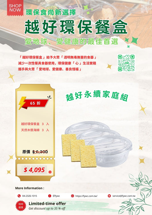 👠 組合B：越好永續家庭組