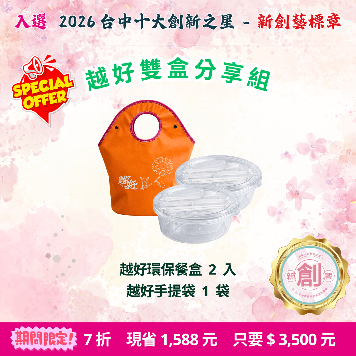 限優D：越好雙盒分享組
