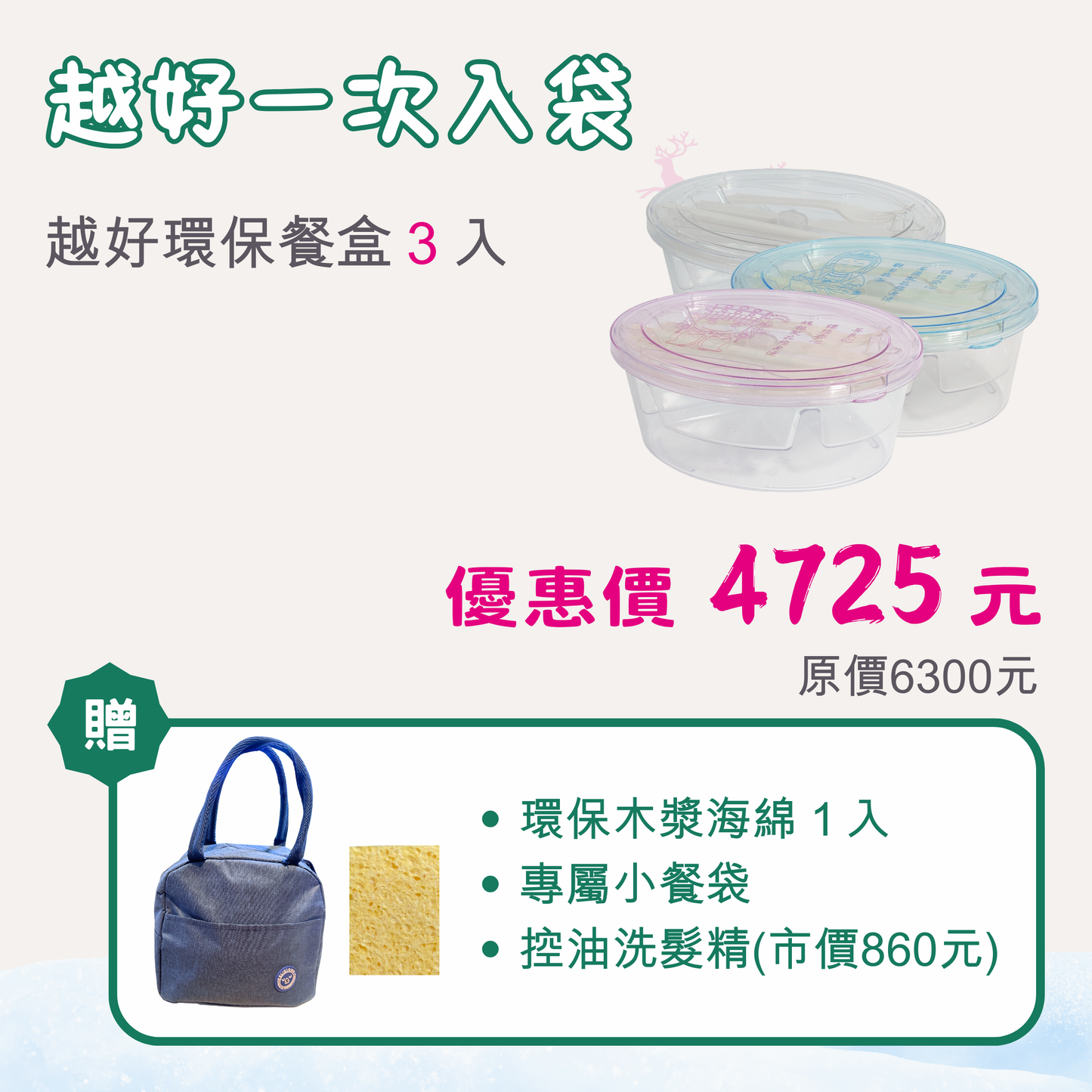 🎁 組合A：越好一次入袋