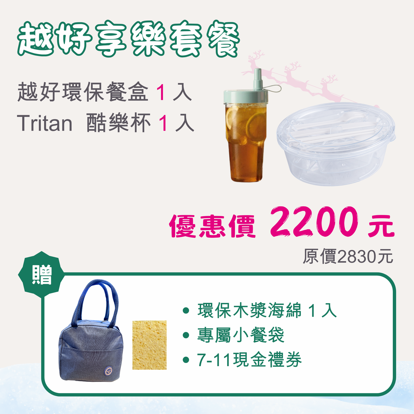 🎁 組合B：越好享樂套餐