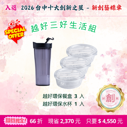 限優E：越好三好生活組