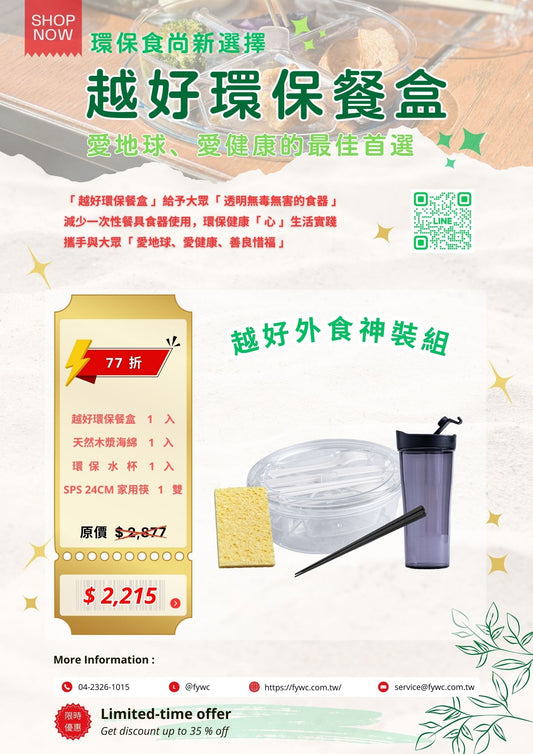 👠 組合C：越好外食神裝組