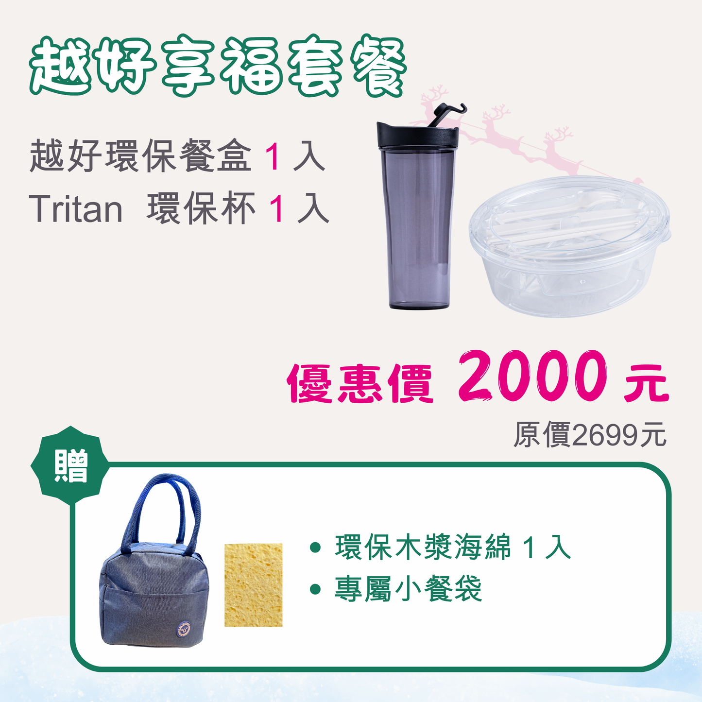 🎁 組合C：越好享樂套餐