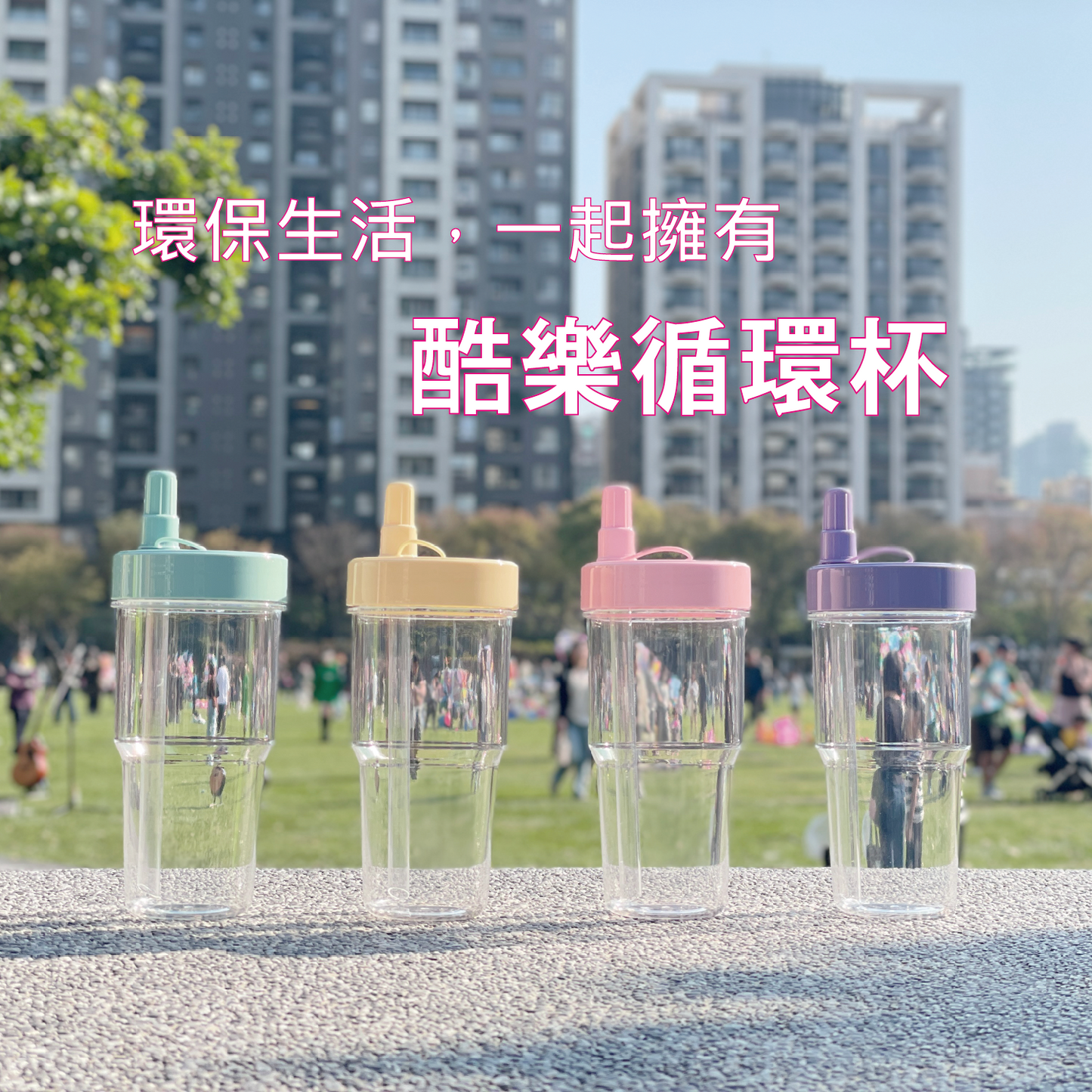 Tritan 酷樂杯 - 700ml