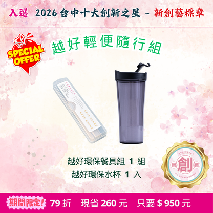 限優G：越好輕便隨行組