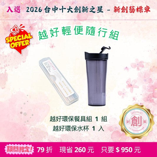 限優G：越好輕便隨行組