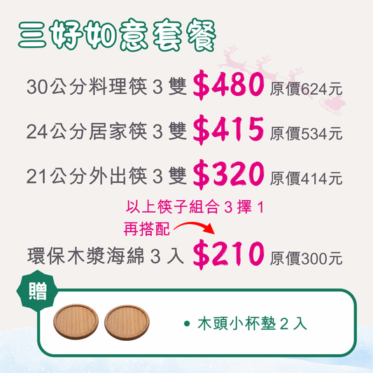 🎁 組合F：三好如意套餐