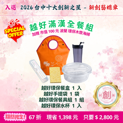 限優H：越好滿漢全餐組