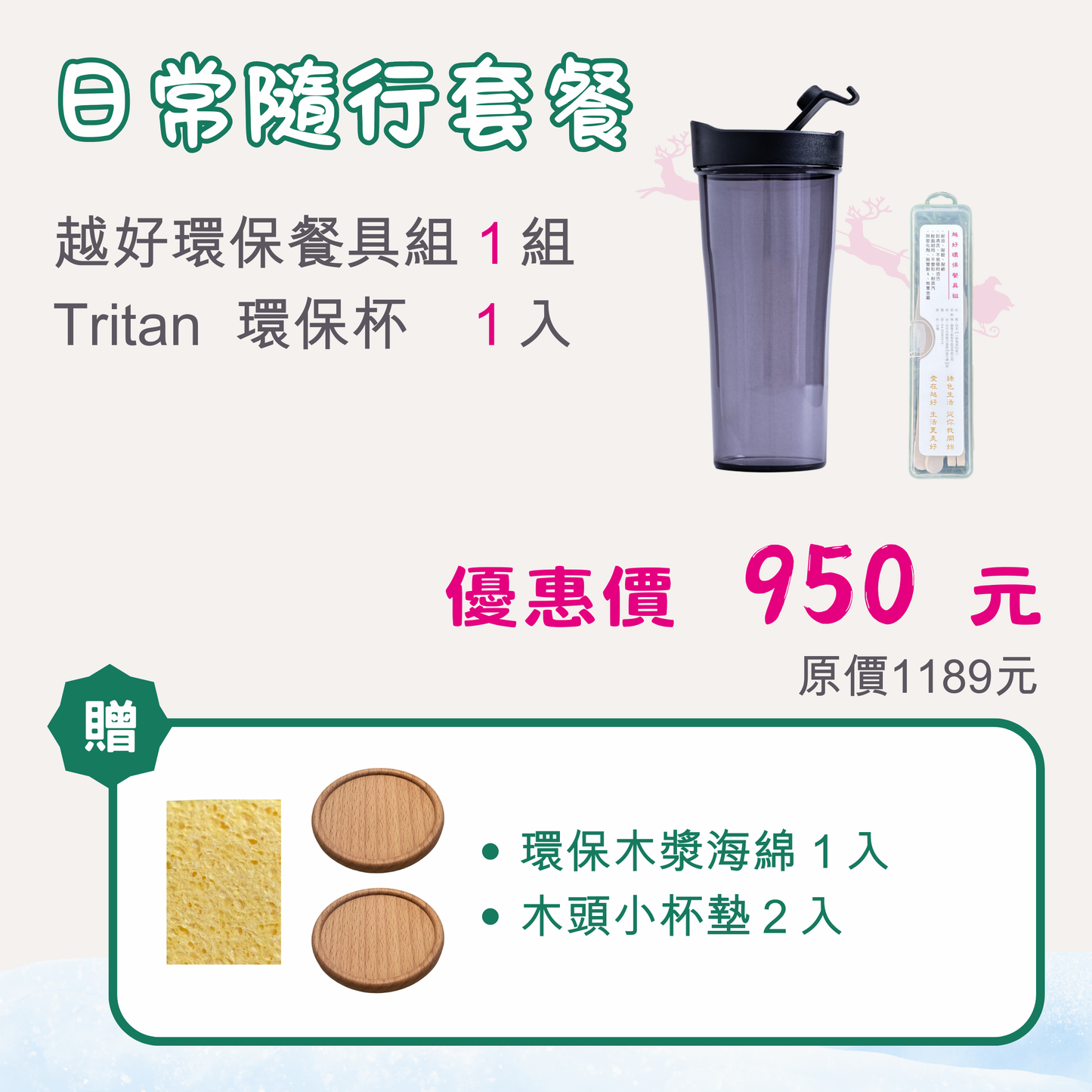 🎁 組合E：日常隨行套餐