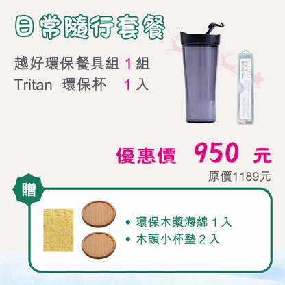 🎁 組合E：日常隨行套餐